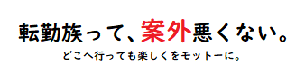 転勤族って、案外悪くない。